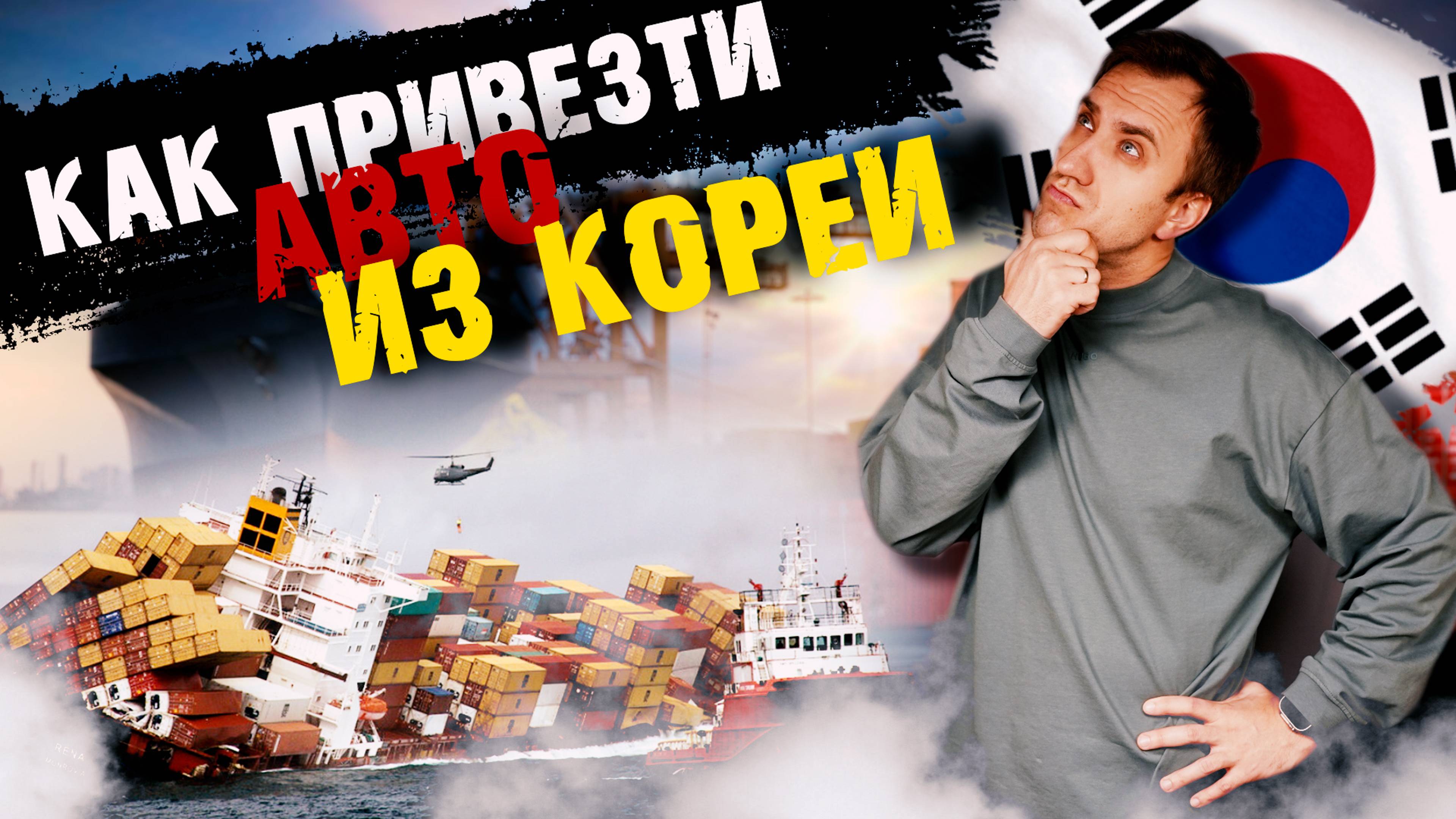 ПРОЦЕСС и примеры - КАК ЛЕГКО и БЕЗОПАСНО привезти АВТО из КОРЕИ в 2025 году смотреть онлайн