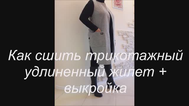 Как сшить модный трикотажный удлиненный жилет. Пошив +выкройка. МК! смотреть онлайн