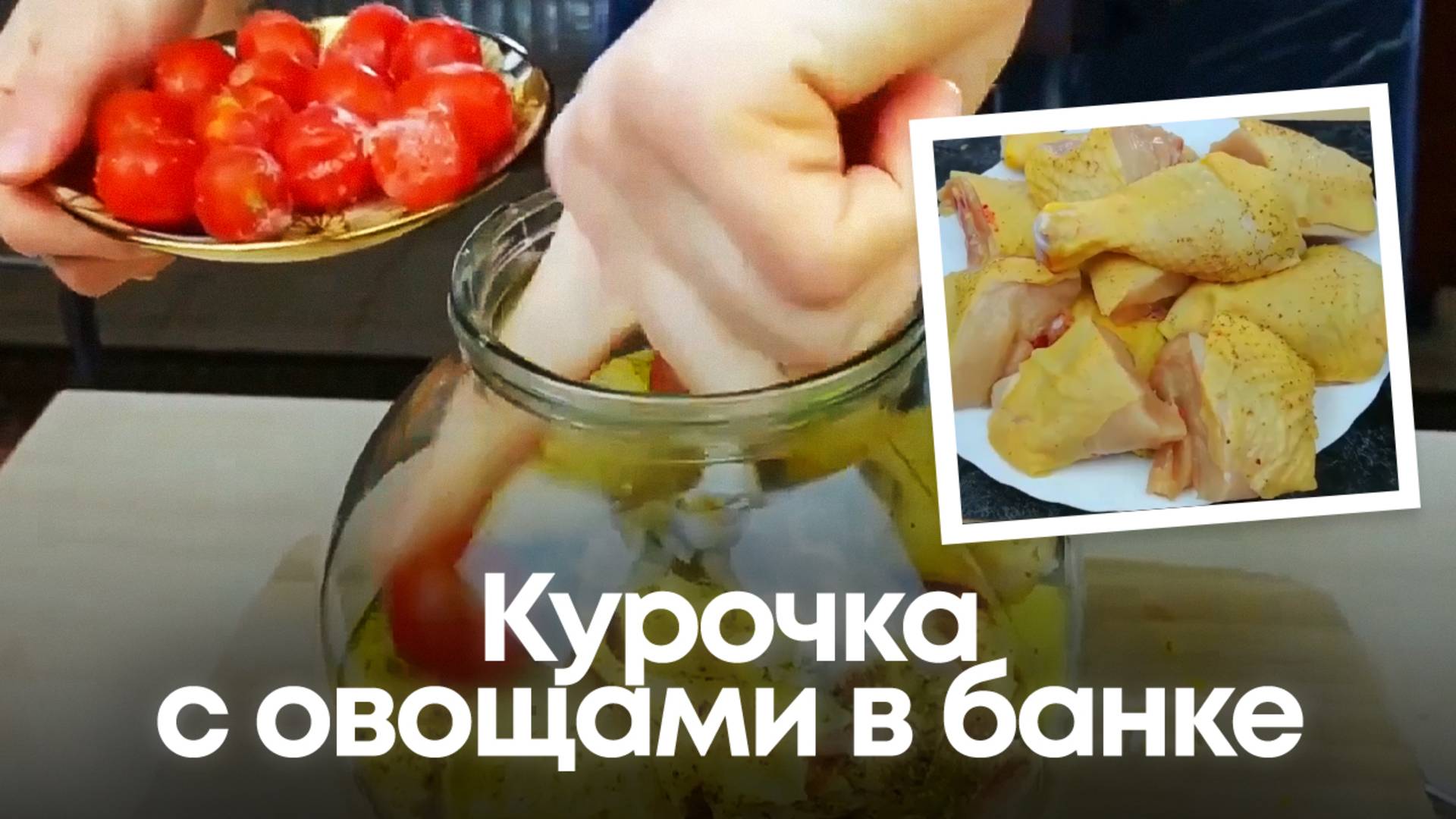 Курочка с овощами в банке: ГЕНИАЛЬНЫЙ ЛАЙФХАК для идеального ужина! 🍗🥫 смотреть онлайн