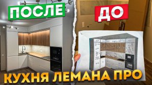 КУХНЯ ЛЕМАНА ПРО. ФАСАДЫ ТОКИО / ВЕРЕЯ. СТОЛЕШНИЦА ВЕРЕЯ