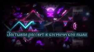Прохождение уровня KOCMOC от Neiro (Текст песни) | Geometry Dash