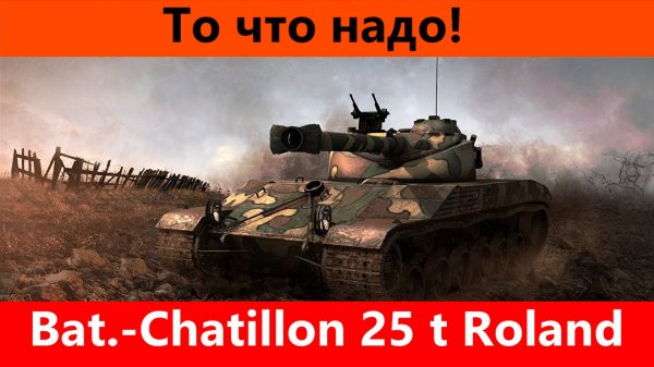 Обзор Bat.-Châtillon 25 t Roland Топовый ЛТ | Tanks Blitz