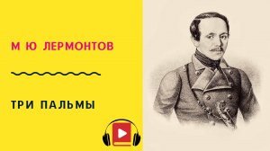 М Ю Лермонтов Утёс Учить стих