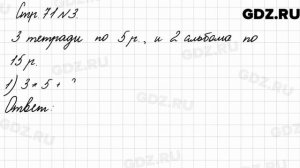 Стр. 71 № 3 - Математика 3 класс 2 часть Моро