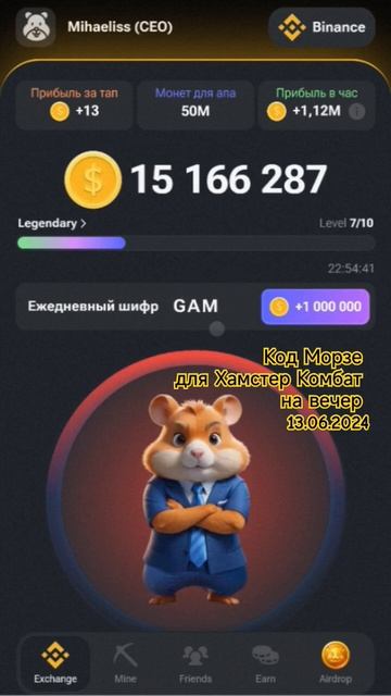 код Морзе для Хамстер Комбат на вечер 13.06.2024 смотреть онлайн