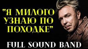 Я милого узнаю по походке - Full Sound Band/Гарик Сукачев