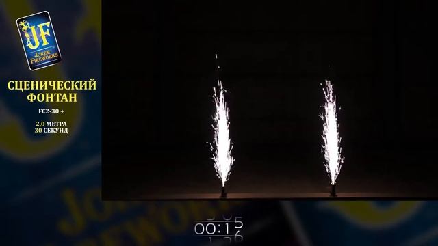Сценический фонтан JF FC2 30+ 2 м 30 сек серебро смотреть онлайн