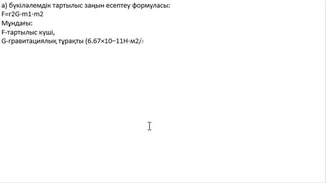 9 сынып Физика 2 тоқсан БЖБ 2 Динамика негіздері 1 нұсқа смотреть онлайн