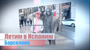 Летим в Испанию. Барселона