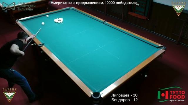 Липовцев В. - Бондарев М., Коммерция, 10000 победителю, американка с продолжением до 60 шаров смотреть онлайн