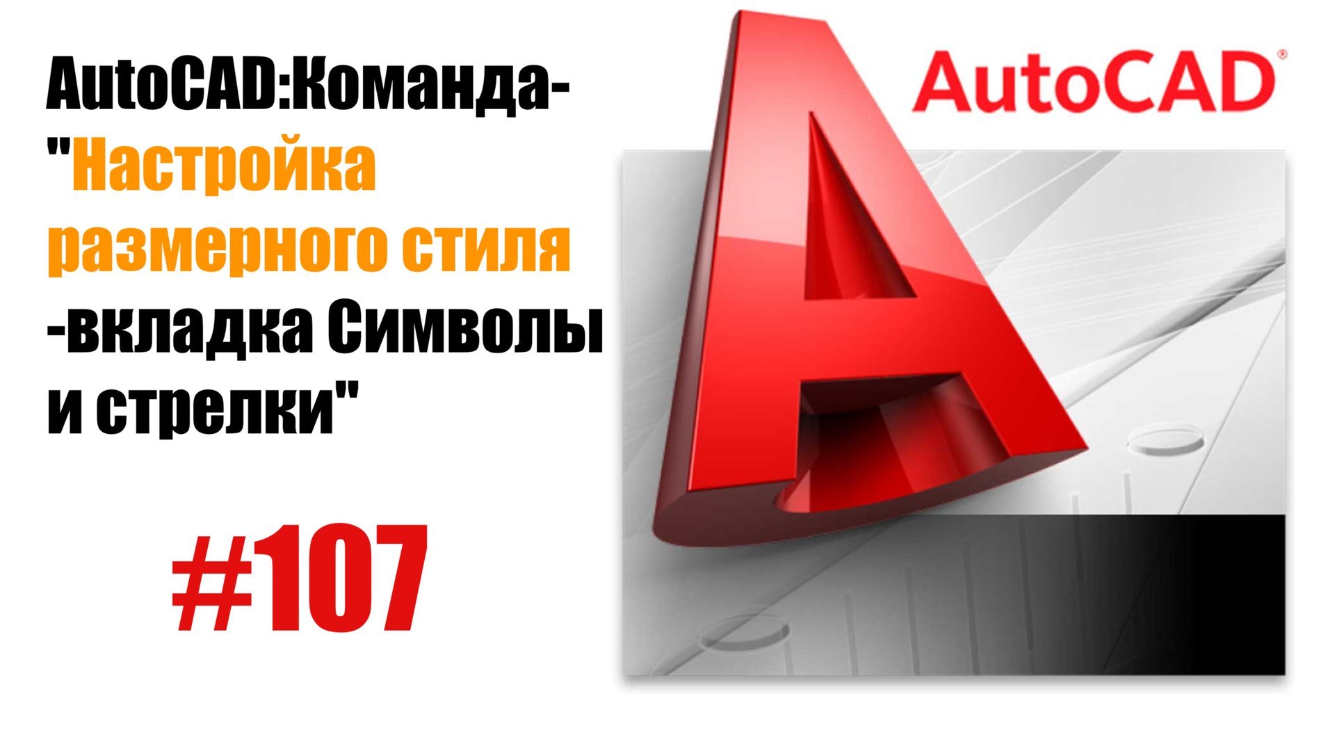 107- Как настроить вкладку 'Символы и стрелки' в размерном стиле AutoCAD?" смотреть онлайн