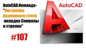 107- Как настроить вкладку 'Символы и стрелки' в размерном стиле AutoCAD?"