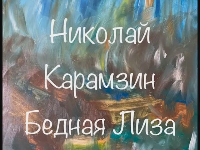 Николай Карамзин "Бедная Лиза" смотреть онлайн