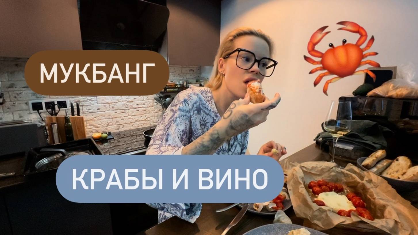 Мукбанг Ужин богачей 🤑 Крабы и Игристое 🍾 смотреть онлайн