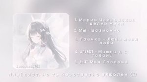 Плейлист, но ты безответно влюблён (2)  𝐒𝐏𝐄𝐄𝐃 𝐔𝐏 [🍑💍]