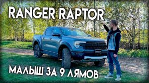 FORD Ranger Raptor 2023: малыш за 9 миллионов!