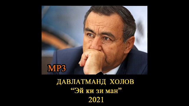 Давлатманд Холов "Эй ки зи ман" 2021 смотреть онлайн