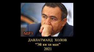 Давлатманд Холов «Эй ки зи ман» 2021