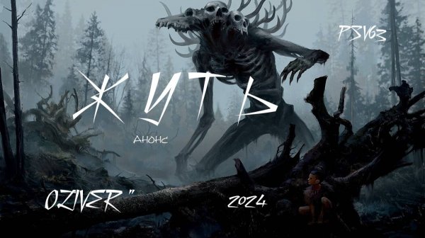 Анонс . Жуть