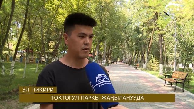 #ЭЛ ПИКИРИ 26.08.2019 | ТОКТОГУЛ ПАРКЫ ОҢДОЛУУДА смотреть онлайн