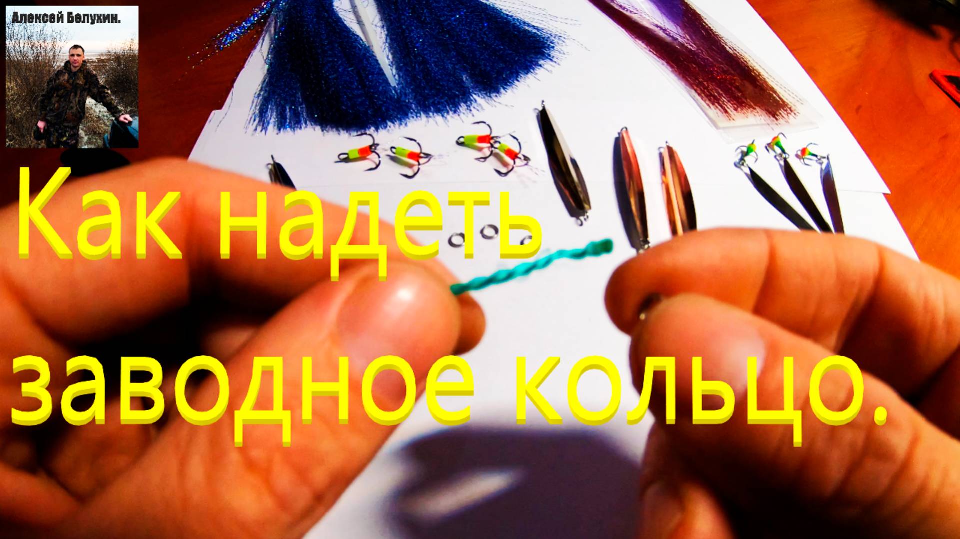 Как надеть заводное кольцо на зимнюю блесну. Зимняя блесна своими руками. смотреть онлайн