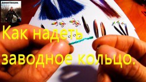 Как надеть заводное кольцо на зимнюю блесну. Зимняя блесна своими руками.