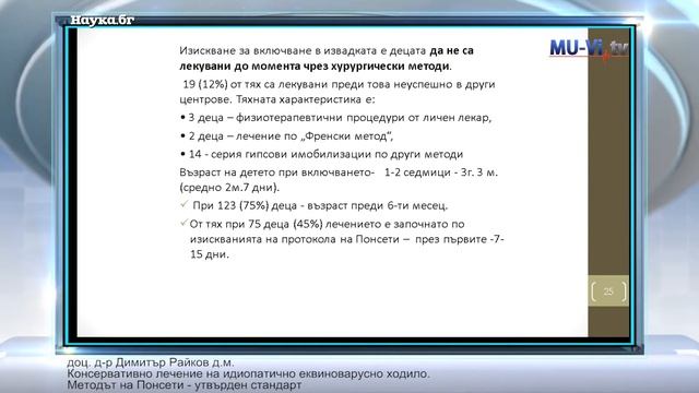 Консервативно лечение на идиопатично еквиноварусно ходило. смотреть онлайн