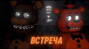 [FNAF/SFM] Старые воспоминания 2 сезон 4 серия - Встреча [RUS]