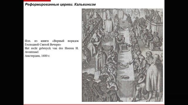 Лекция 13. Реформация: «Реформированные» церкви. смотреть онлайн