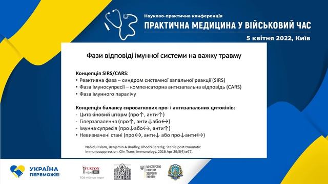 ПОСТТРАВМАТИЧНА ІМУНОСУПРЕСІЯ:КЛІНІЧНЕ ЗНАЧЕННЯ,ДІАГНОСТИКА І ЛІКУВАННЯ смотреть онлайн
