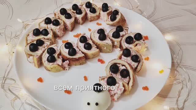 Эффектная закуска Змейка🤩🐍 смотреть онлайн