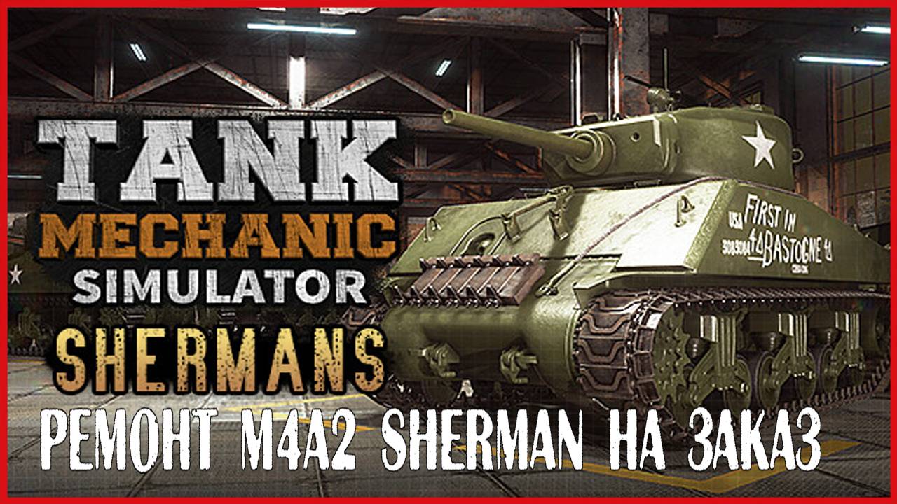 Tank Mechanic Simulator РЕМОНТ M4A2 Sherman НА ЗАКАЗ смотреть онлайн