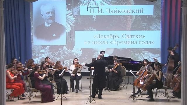 «Рождественский концерт» камерного оркестра ПГИК. Дирижер - Пётр Юрков смотреть онлайн