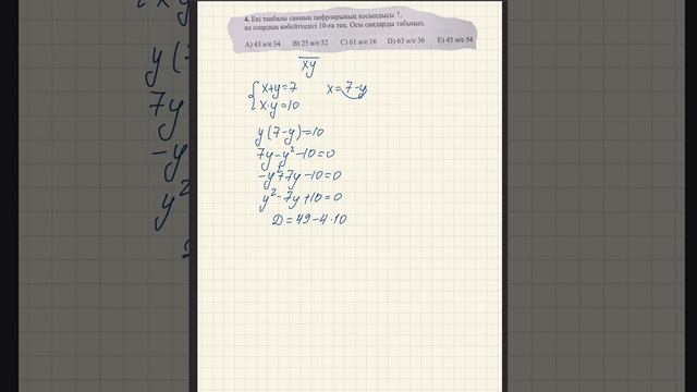 Екі таңбалы санның цифрларының қосындысы 7, ал олардың көбейтіндісі 10-ға тең. Лсы сандарды табыңыз