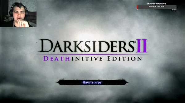 Darksiders II на Апокалипсисе