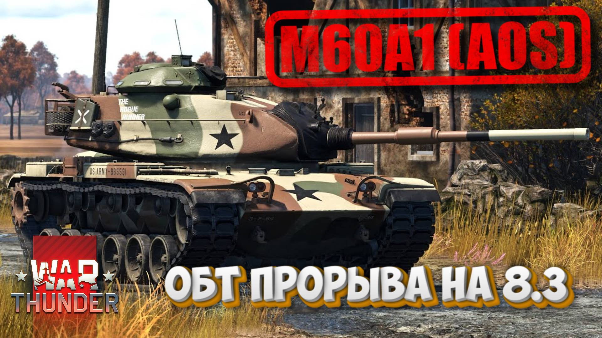 War Thunder💥M60A1 (AOS)💥ОБТ ПРОРЫВА