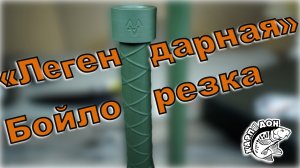 "Легендарная" Бойлорезка