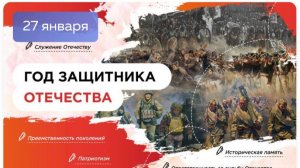 РАЗГОВОРЫ О ВАЖНОМ 27.01.2025 ГОД ЗАЩИТНИКА ОТЕЧЕСТВА