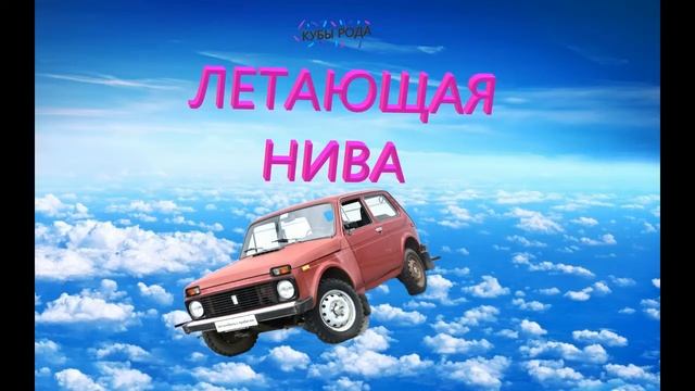 КУБЫ РОДА - ЛЕТАЮЩАЯ НИВА ( ПРЕМЬЕРА ТРЕКА 2019) смотреть онлайн