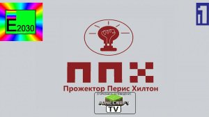 ПрожекторПерисХилтон Первый Канал Егоровск 2030 Minecraft TV
