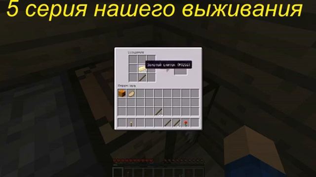 Выживание в Minecraft(5 серия) смотреть онлайн