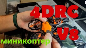 Распаковка мини квадрокоптера 4DRC v8