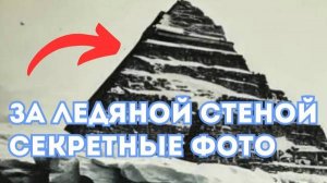 Сириус 888 - Проход за ледяную стену Антарктиды Слили фото.