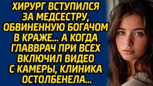 Хирург вступился за медсестру, обвиненную богачом в краже… А когда главврач при всех включил видео.