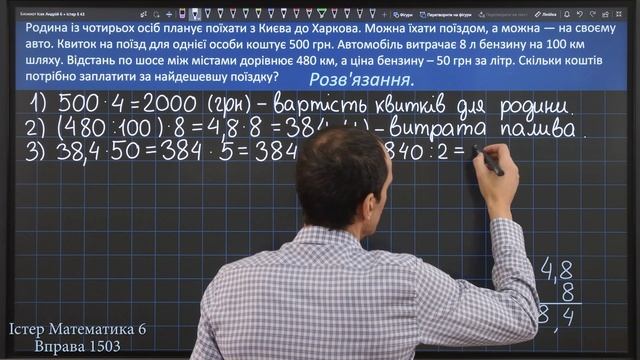 Істер Вправа 1503. Математика 6 клас смотреть онлайн
