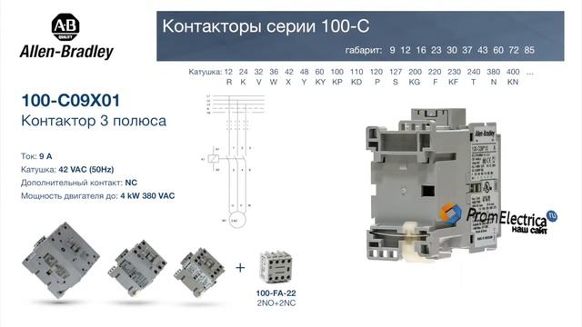 100-C09X01 Контактор 3 пол. + 1NC, 9А 42VAC (50Hz) Allen-Bradley, 100-C09X01M - уп. 20 шт. смотреть онлайн