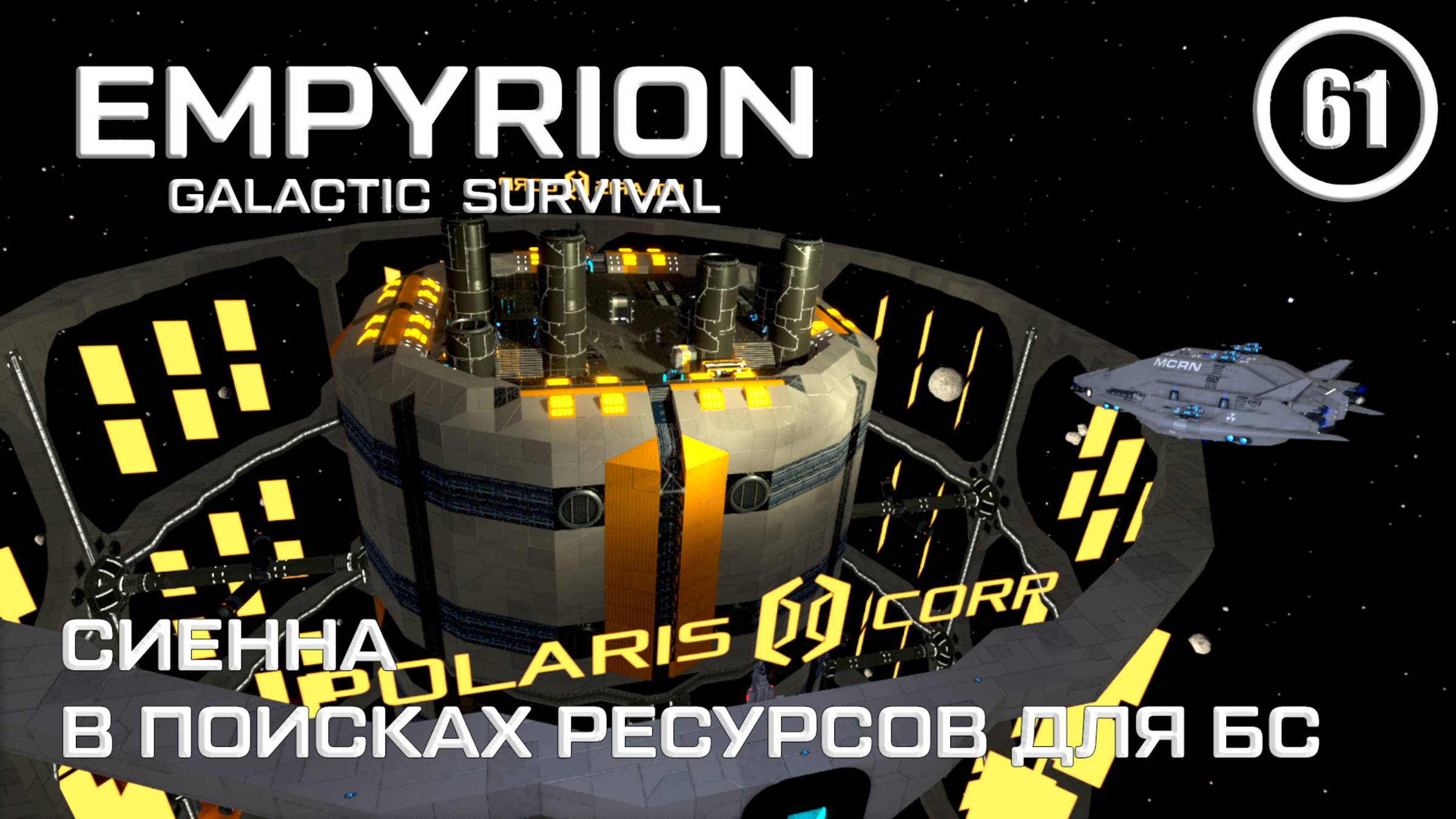 Сиенна в поисках ресурсов для БС ► Empyrion Galactic #61 Империон смотреть онлайн