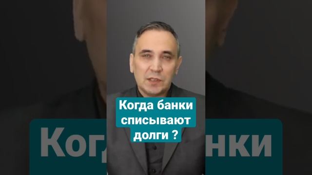 Как выкупить долг у банка? #списаниедолгов #долги #банки смотреть онлайн