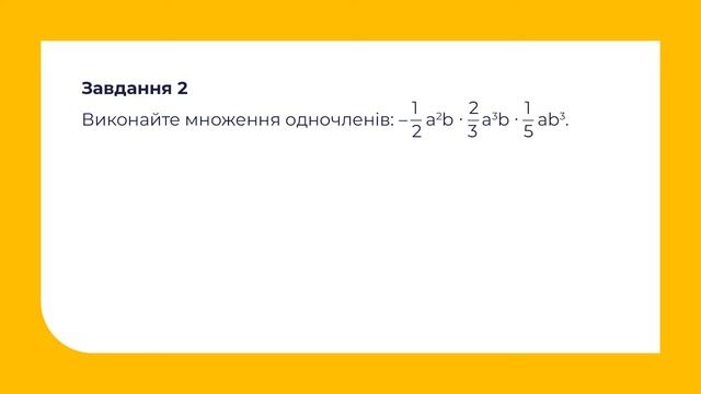 7 клас. Алгебра. Множення одночленів