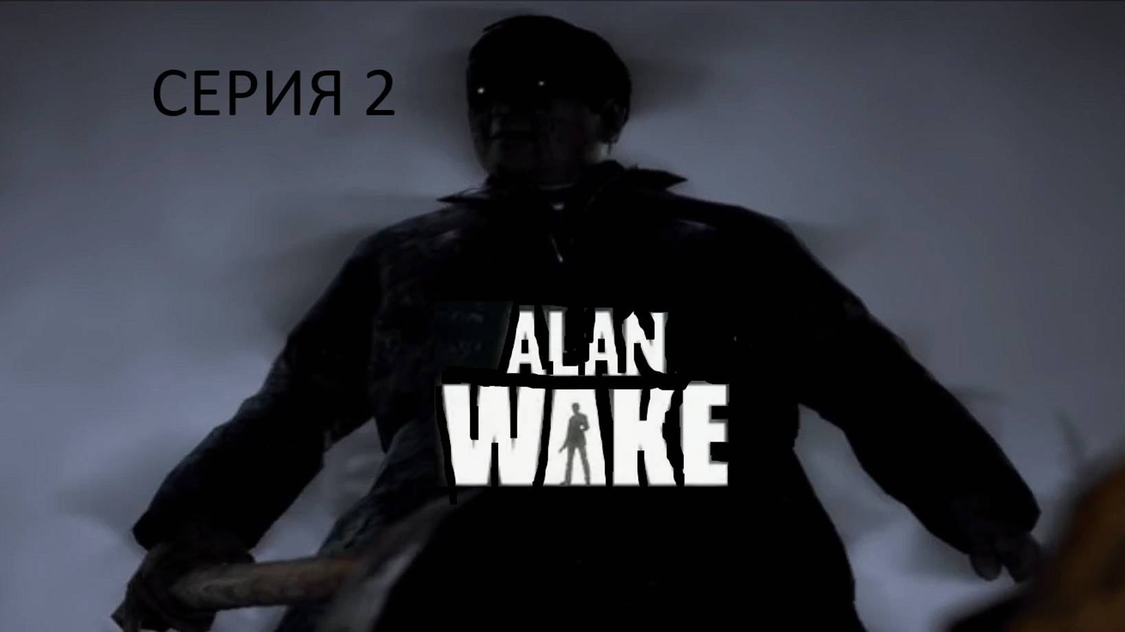 ОДЕРЖИМЫЕ - Alan Wake #2